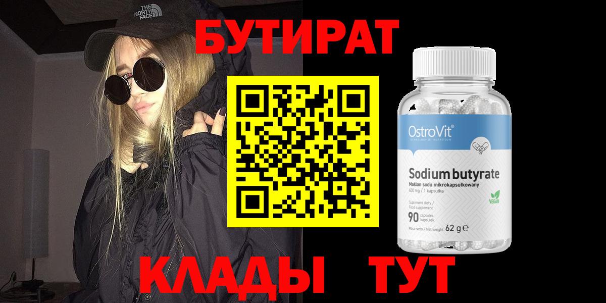 Бутират 1.4BDO Ливны