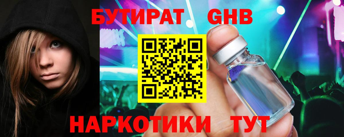 Бутират  БУТИРАТ оксибутират  Вход с VPN  Ливны 