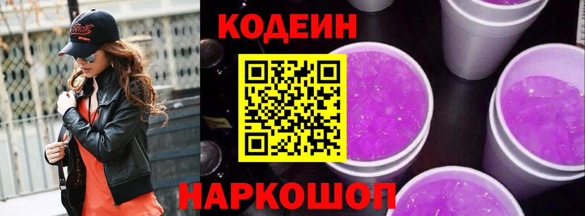 Кодеин Purple Drank  Вход с VPN  Ливны 